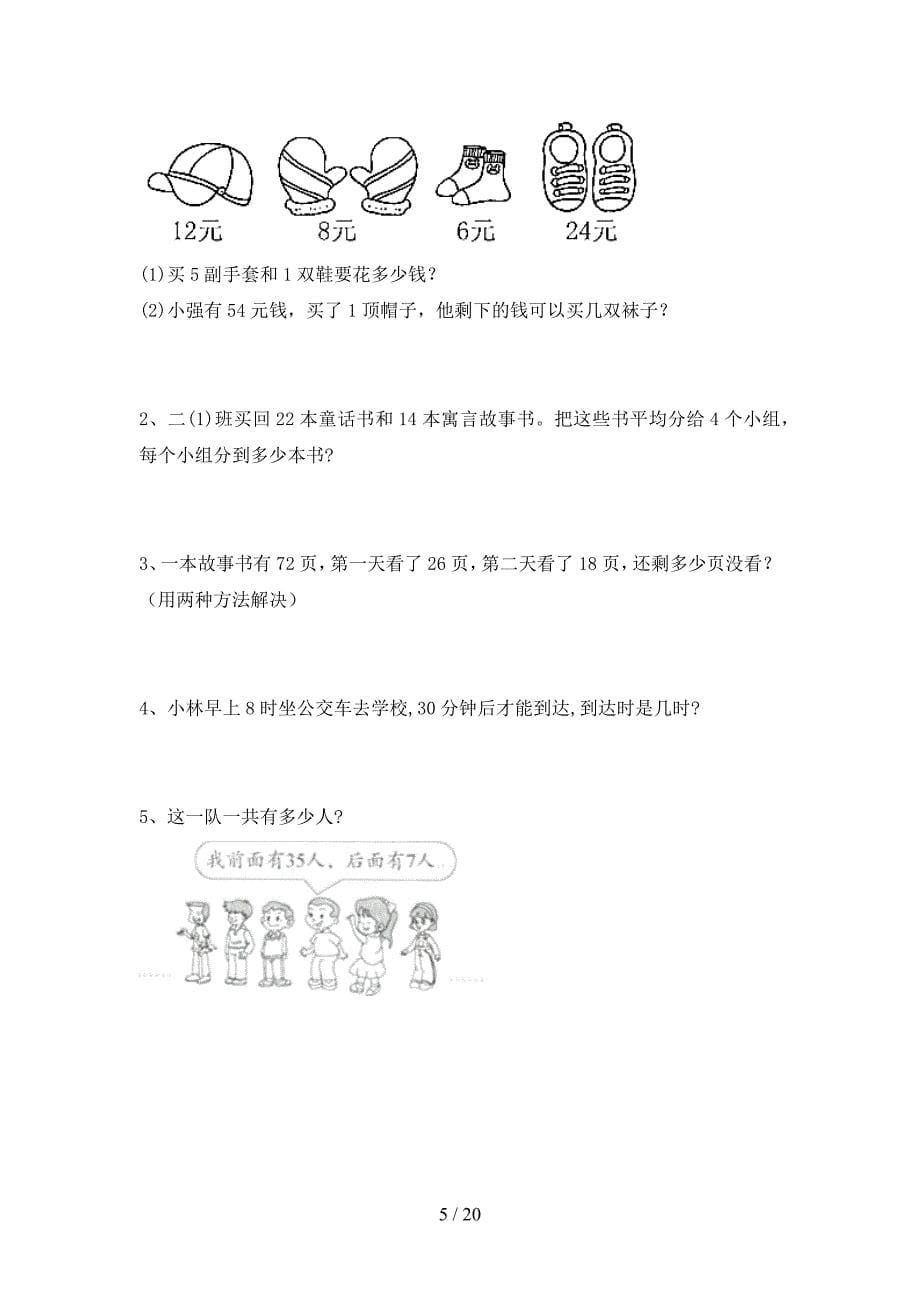 新人教版二年级数学下册第一次月考试卷及参考答案(三篇).docx_第5页