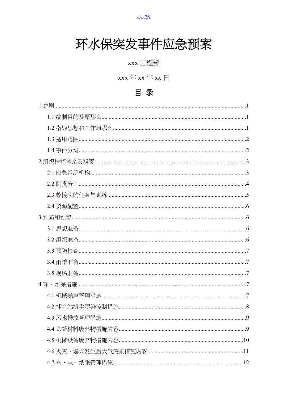 环水保突发事项应急救援预案_第1页