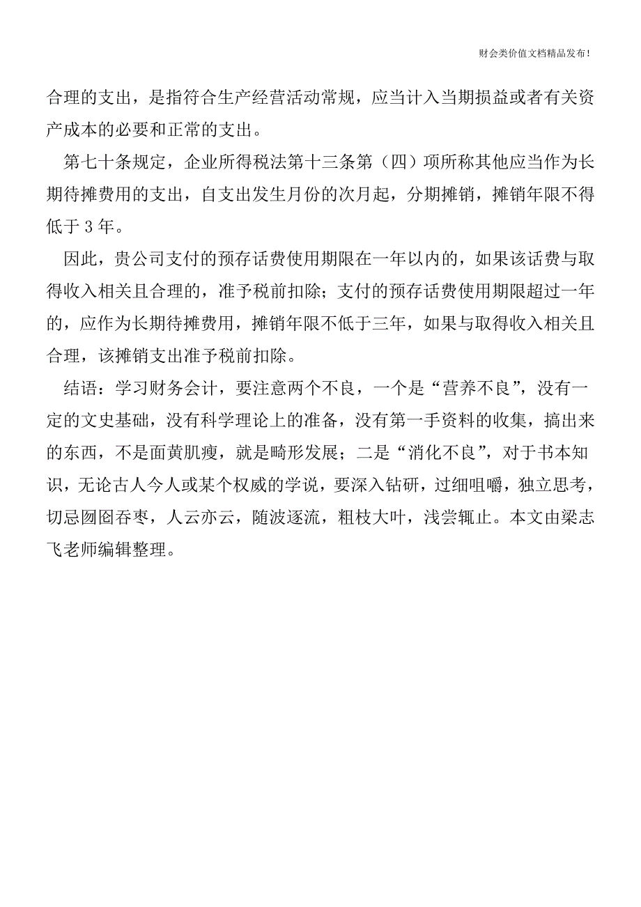 预存话费购手机如何进行会计处理和税务处理？[会计实务-会计实操].doc_第3页