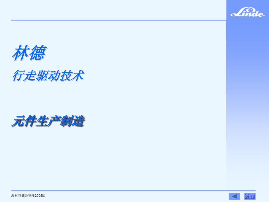林德行走驱动技术元件制造_第1页