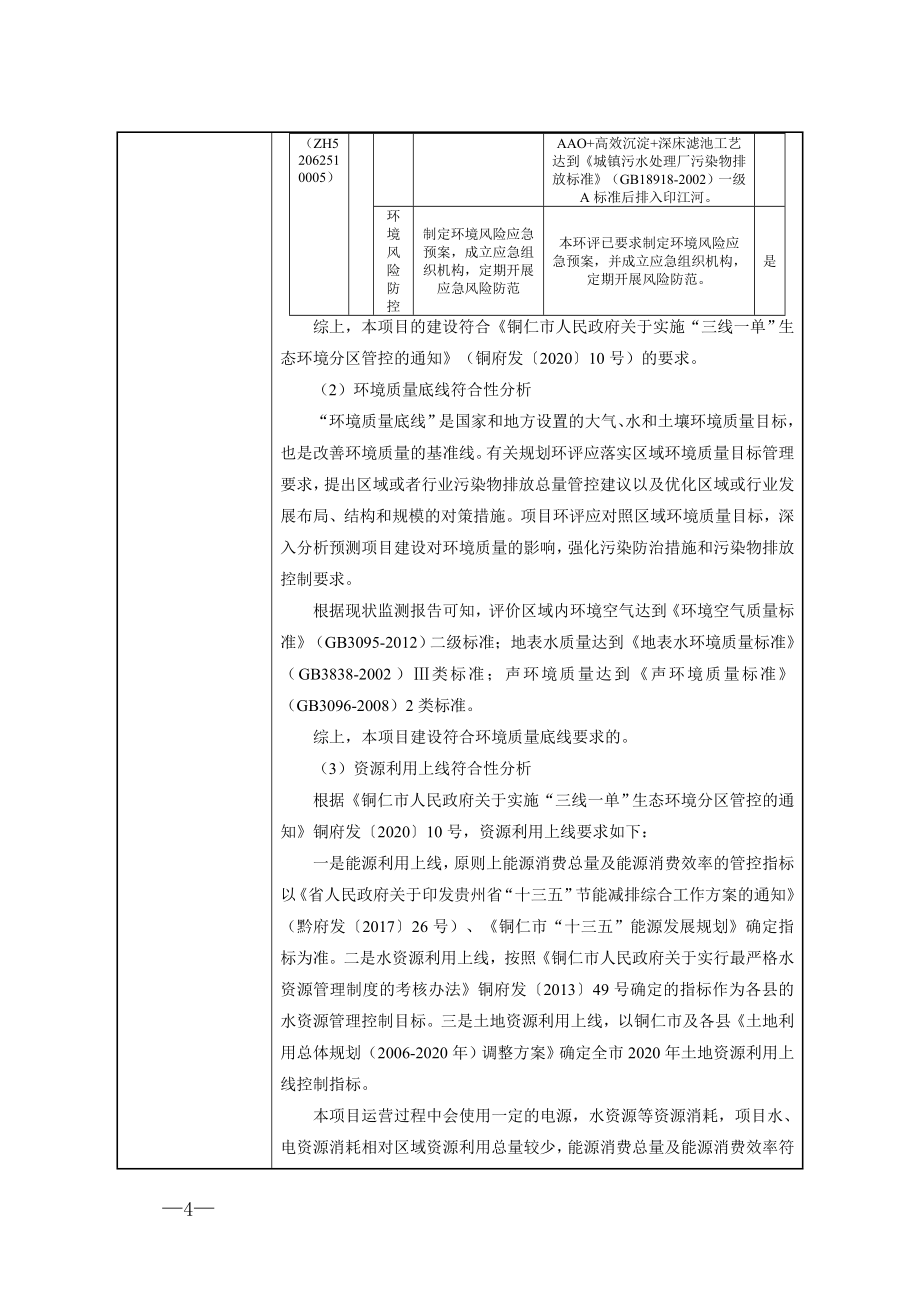 印江自治县县城污水处理改迁工程环评报告.docx_第5页