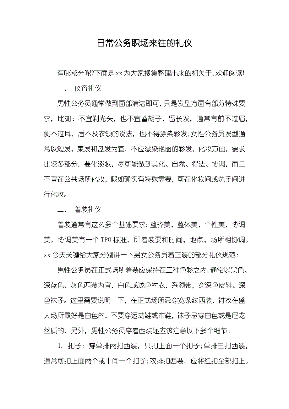 日常公务职场来往的礼仪_第1页