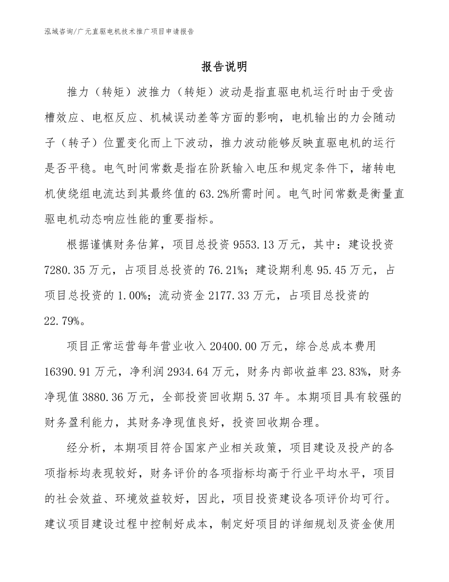 广元直驱电机技术推广项目申请报告_第1页