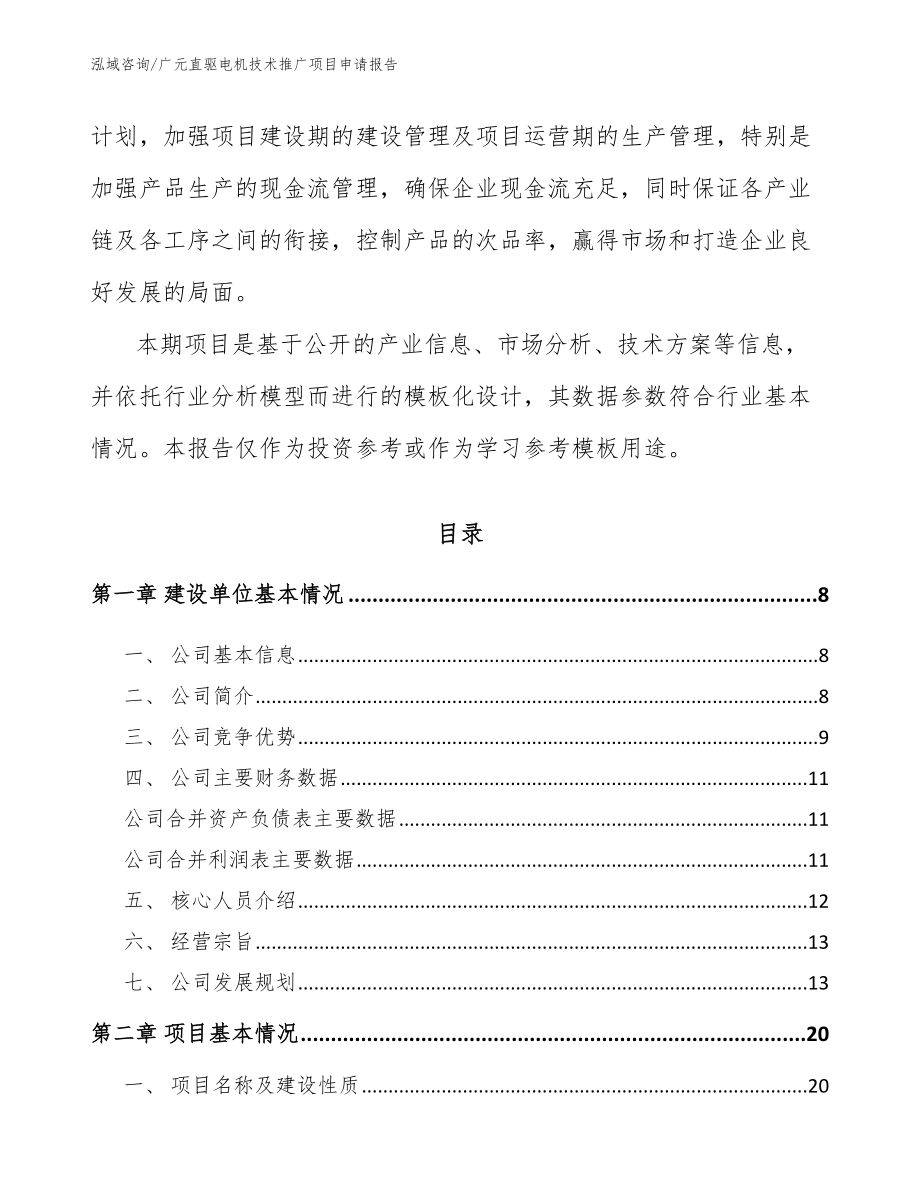 广元直驱电机技术推广项目申请报告_第2页
