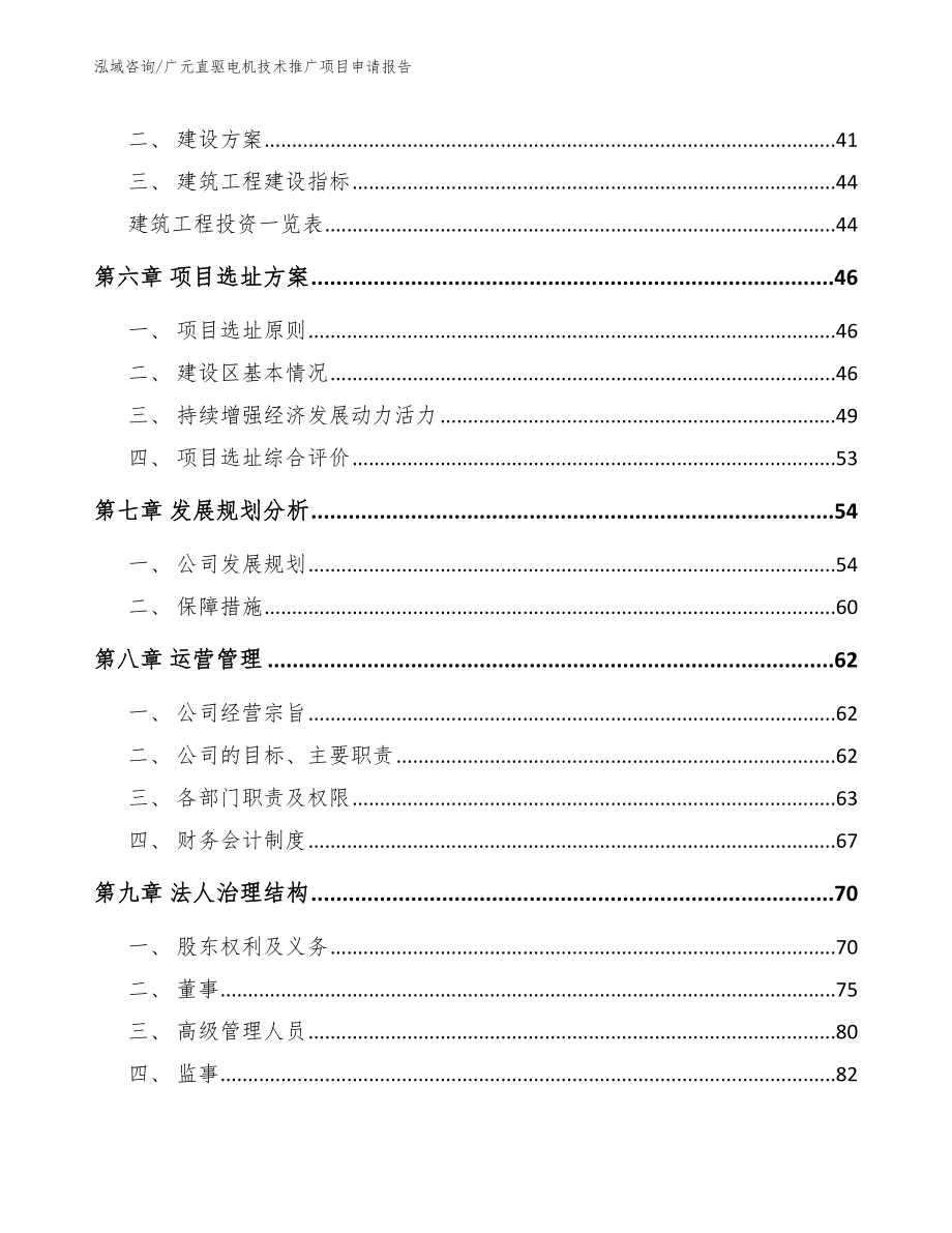 广元直驱电机技术推广项目申请报告_第4页