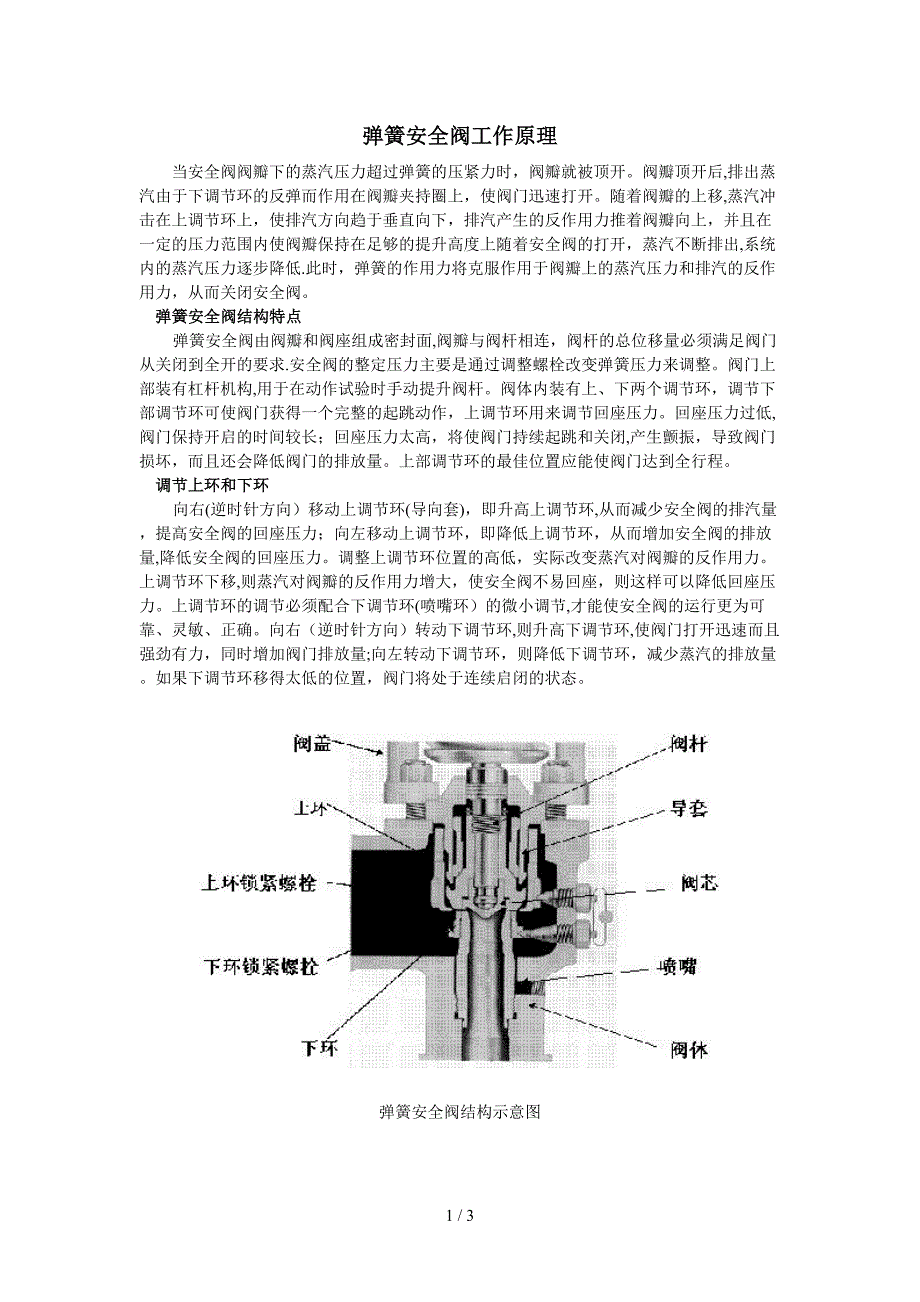 弹簧式安全阀工作原理_第1页