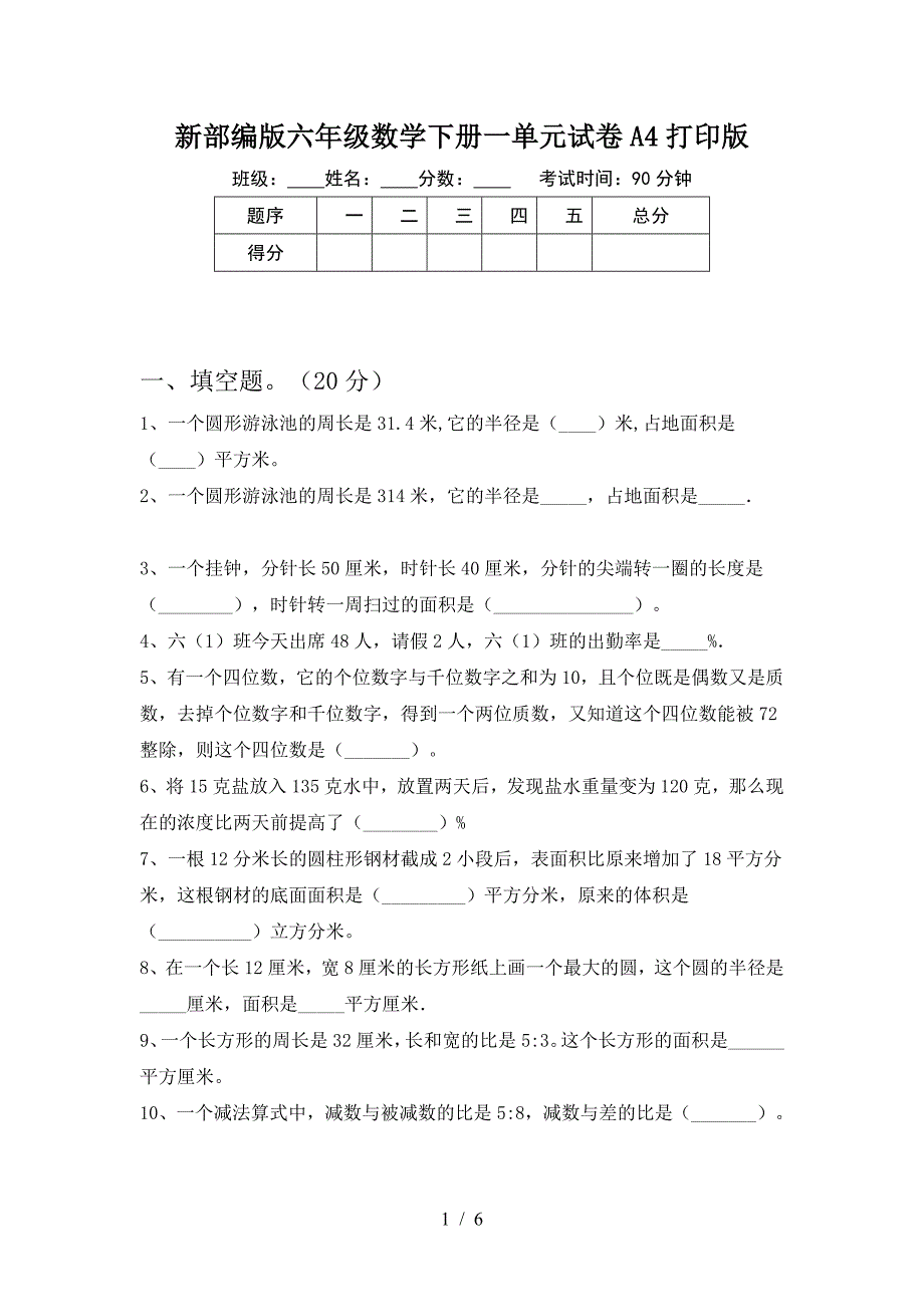 新部编版六年级数学下册一单元试卷A4打印版.doc_第1页