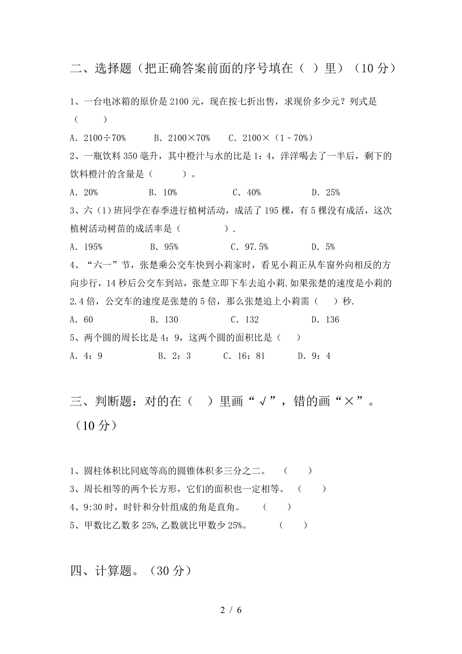 新部编版六年级数学下册一单元试卷A4打印版.doc_第2页