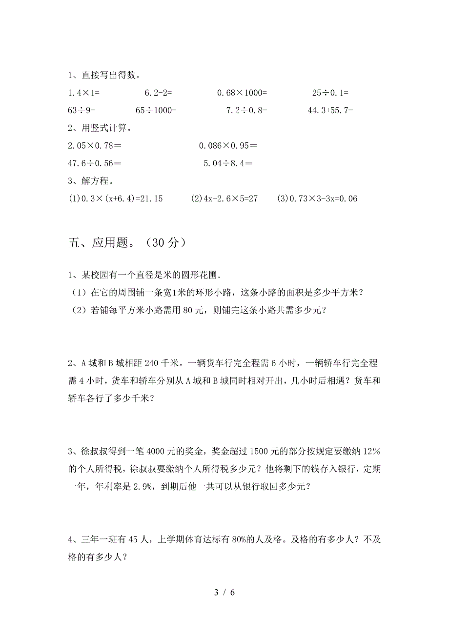 新部编版六年级数学下册一单元试卷A4打印版.doc_第3页