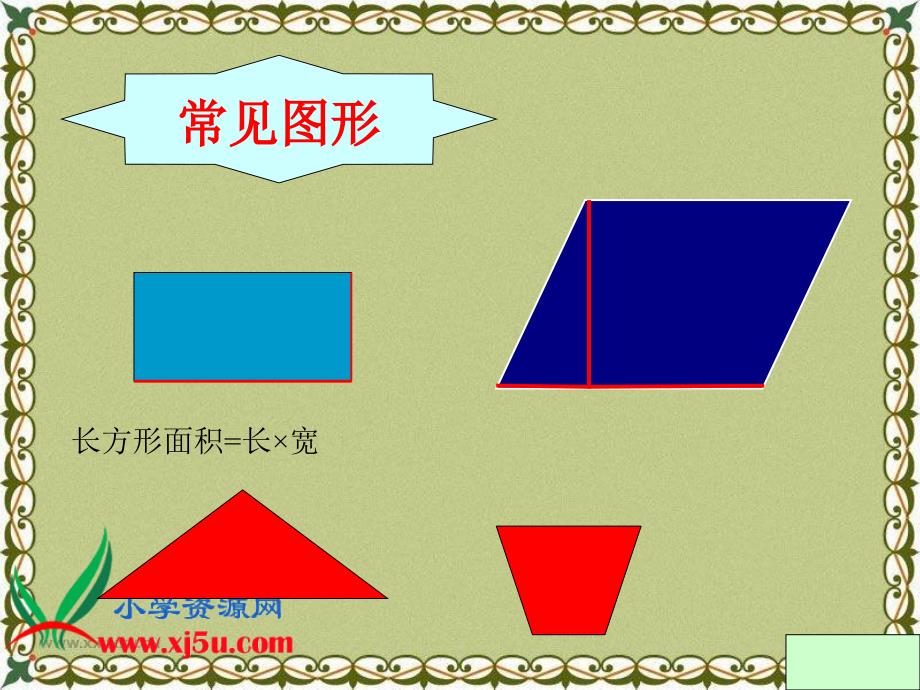 西师大版数学五年级上册平行四边形面积计算课件_第3页