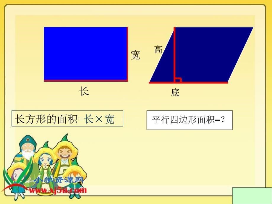 西师大版数学五年级上册平行四边形面积计算课件_第5页