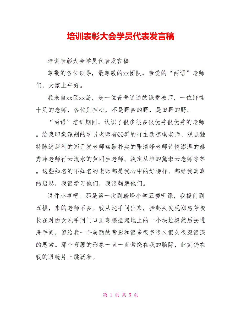 培训表彰大会学员代表发言稿_第1页