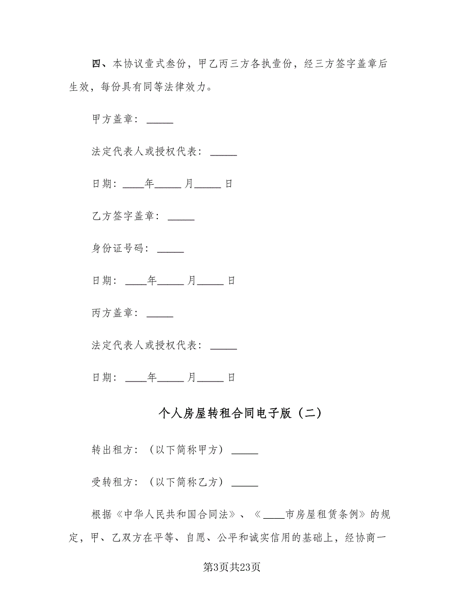 个人房屋转租合同电子版（6篇）_第3页