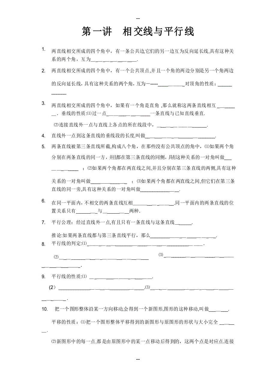 人教版七年级下册数学各章知识点及练习题_第1页