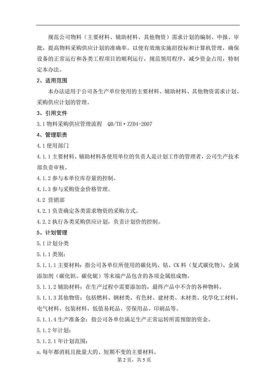 物料需求计划实施办法_第2页