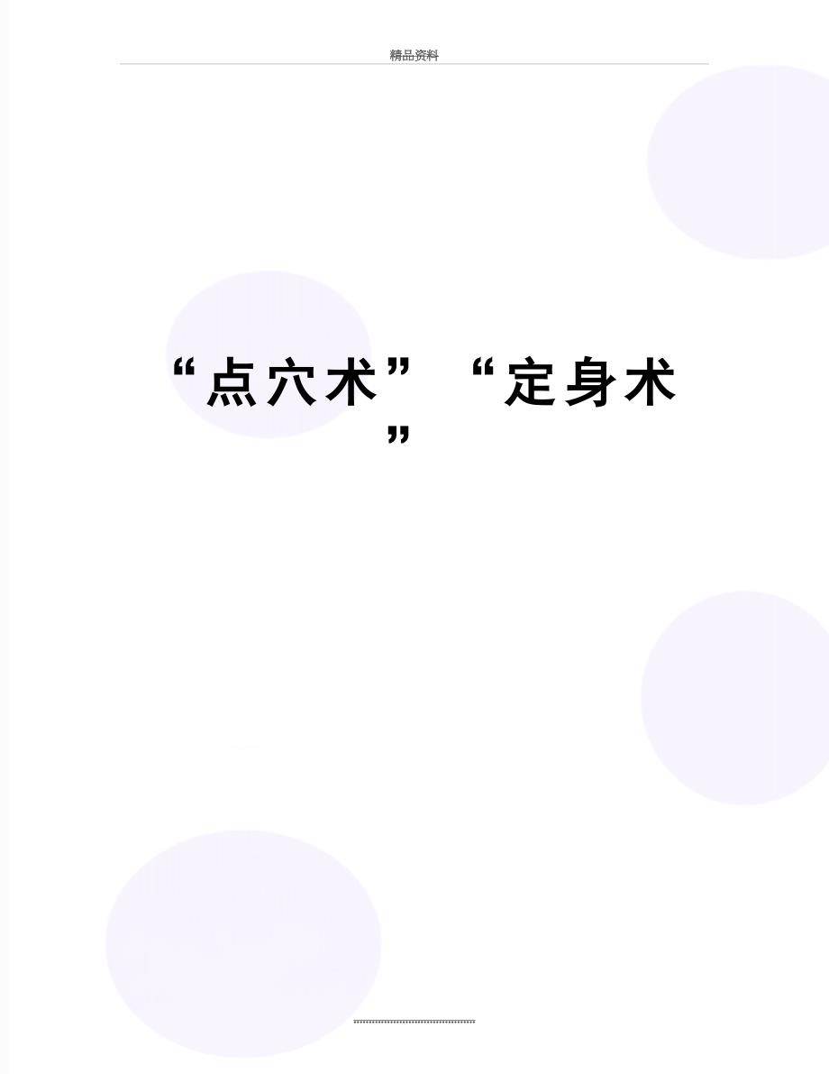 最新点穴术定身术_第1页