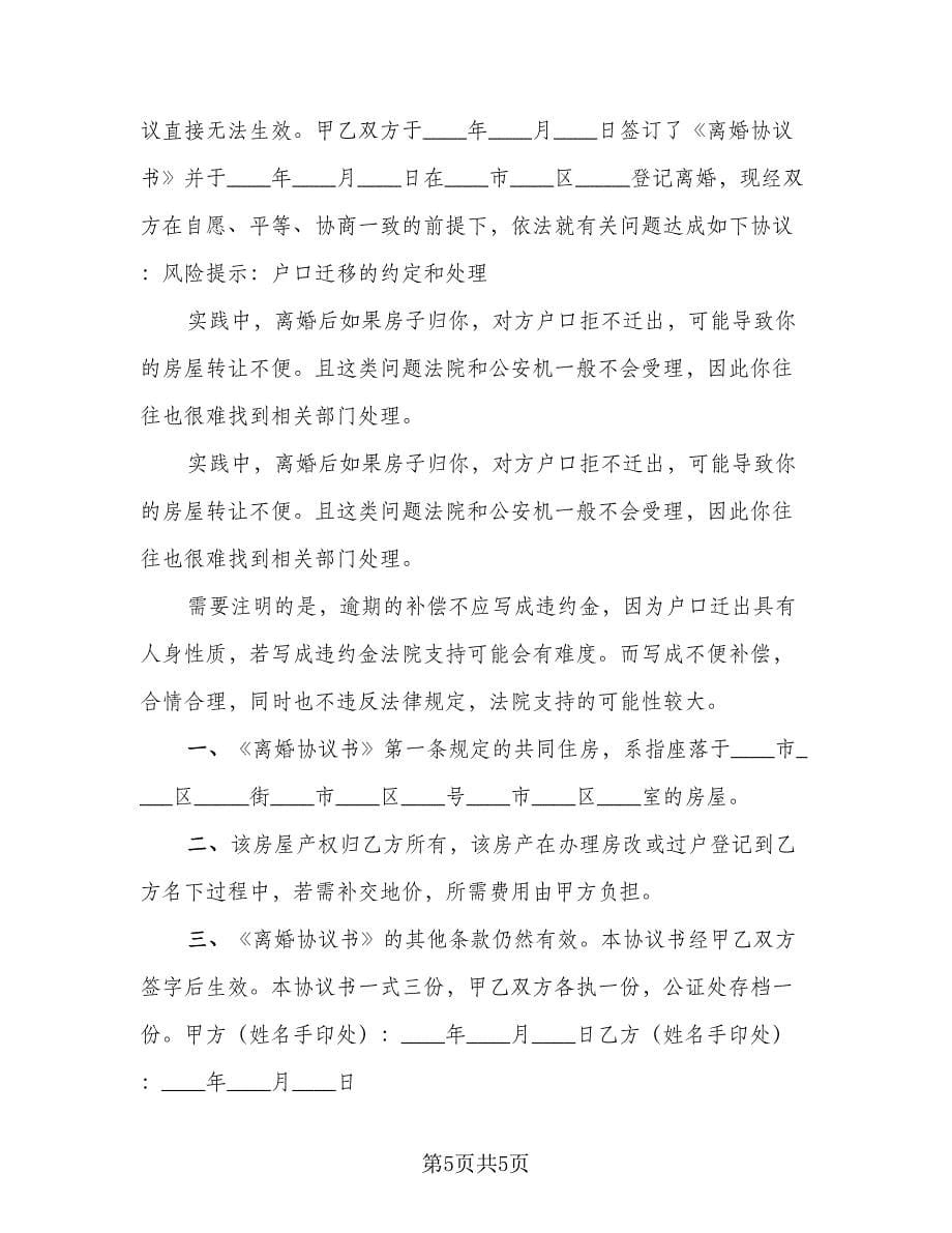 离婚补充协议书重新分割经典版（四篇）.doc_第5页