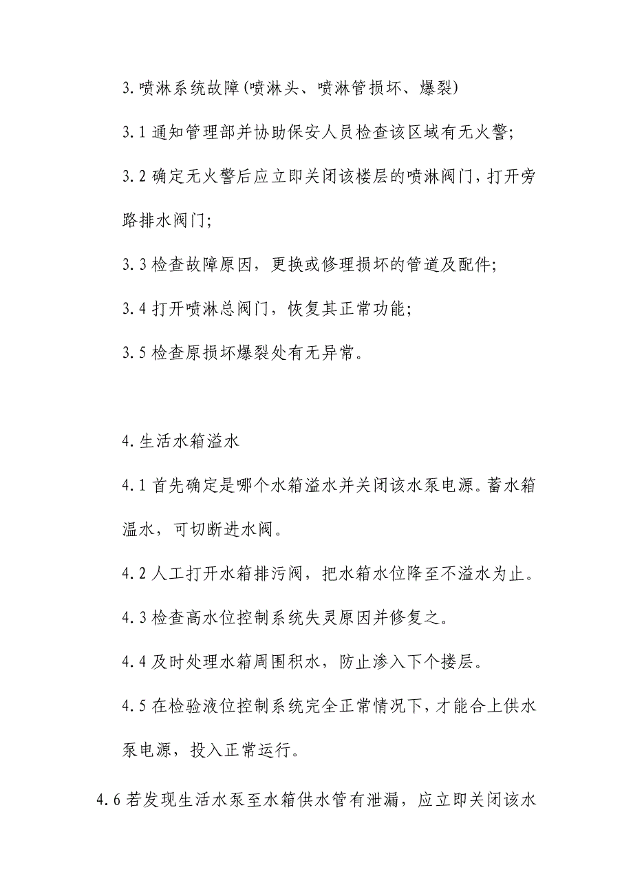 给排水系统故障应急方案_第2页