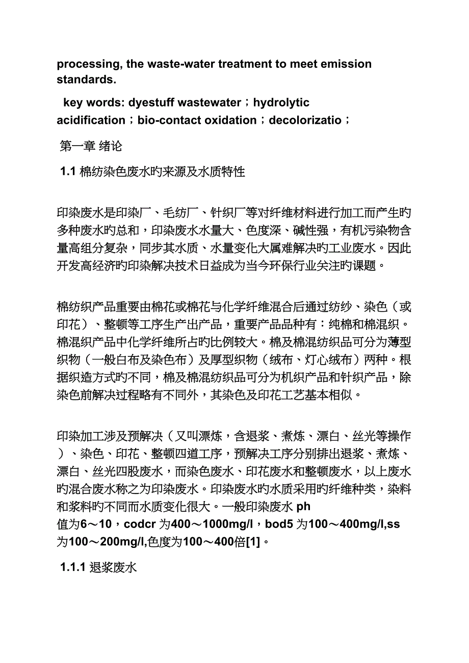 印染废水优秀毕业设计_第3页