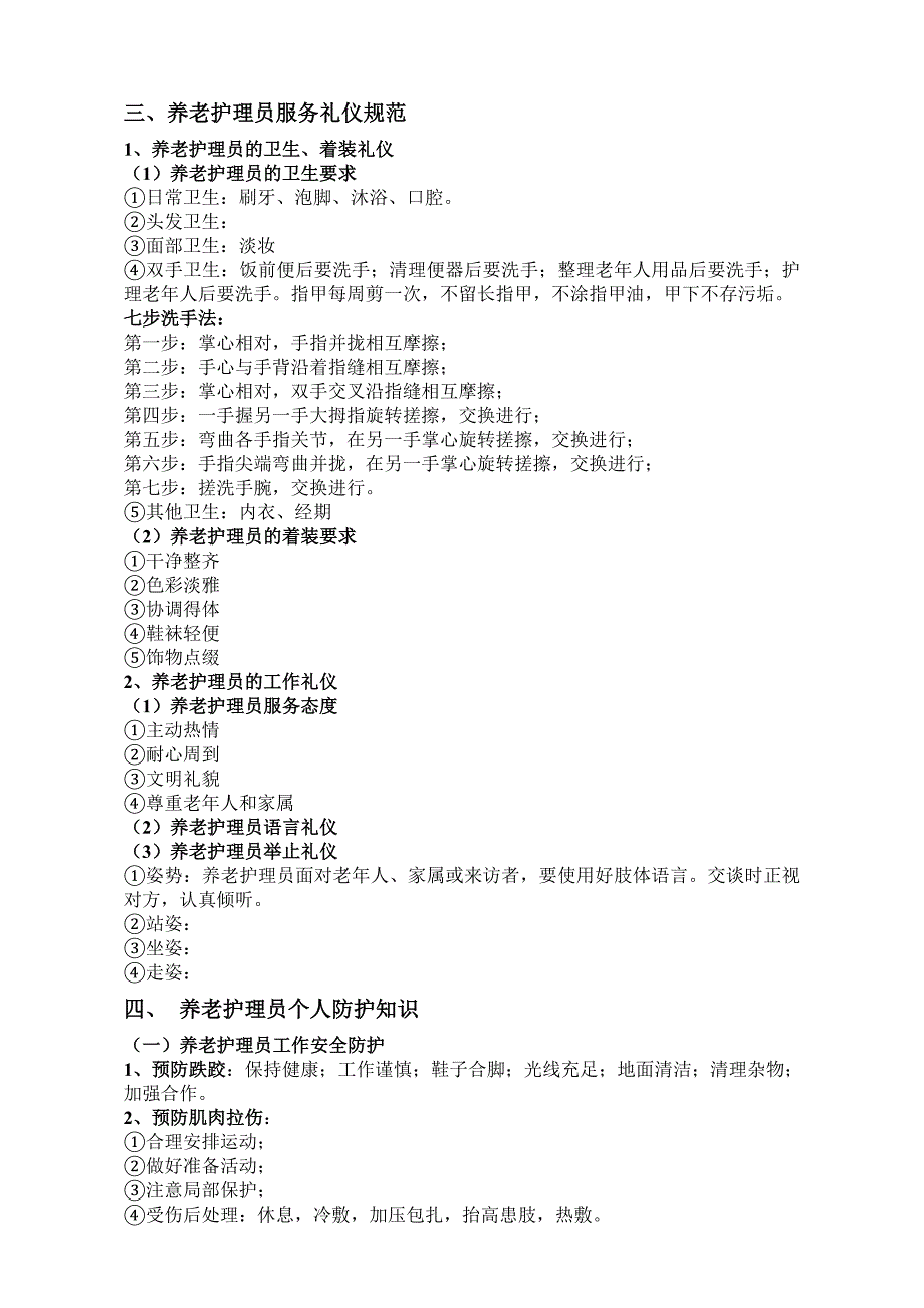 养老护理员职业守则与礼仪_第2页