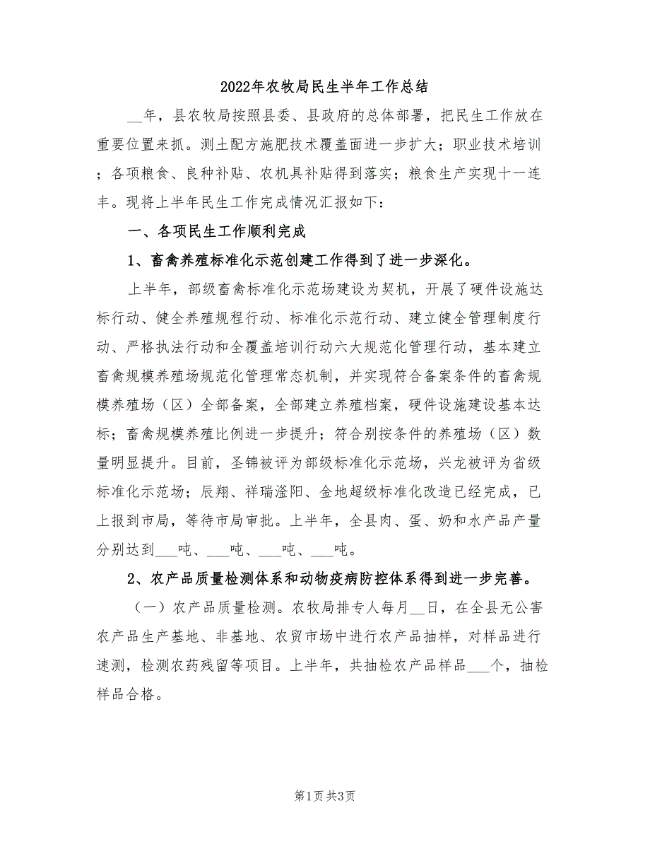 2022年农牧局民生半年工作总结_第1页