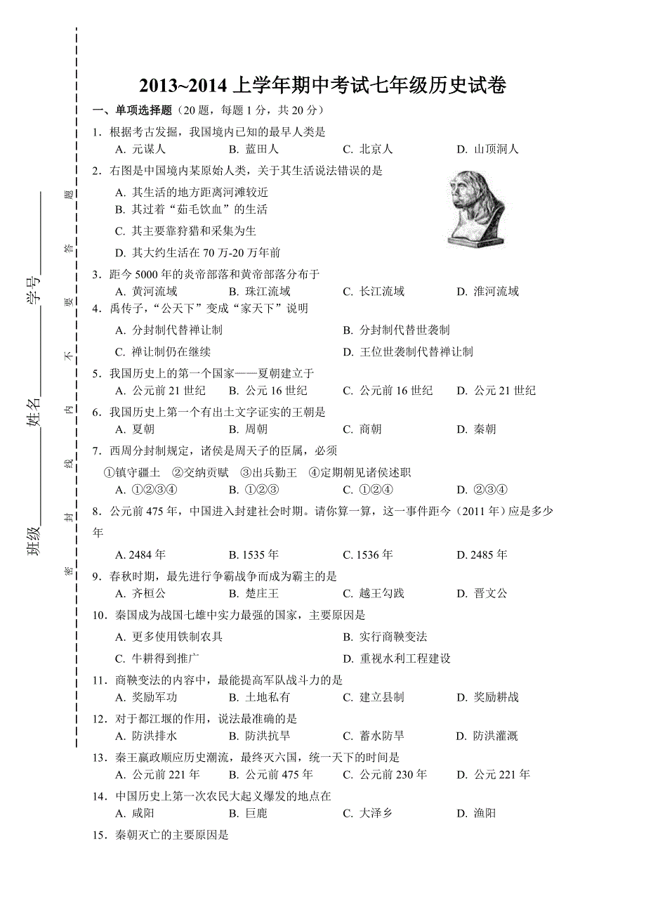 七年级上册历史期中考卷与答案.doc_第1页