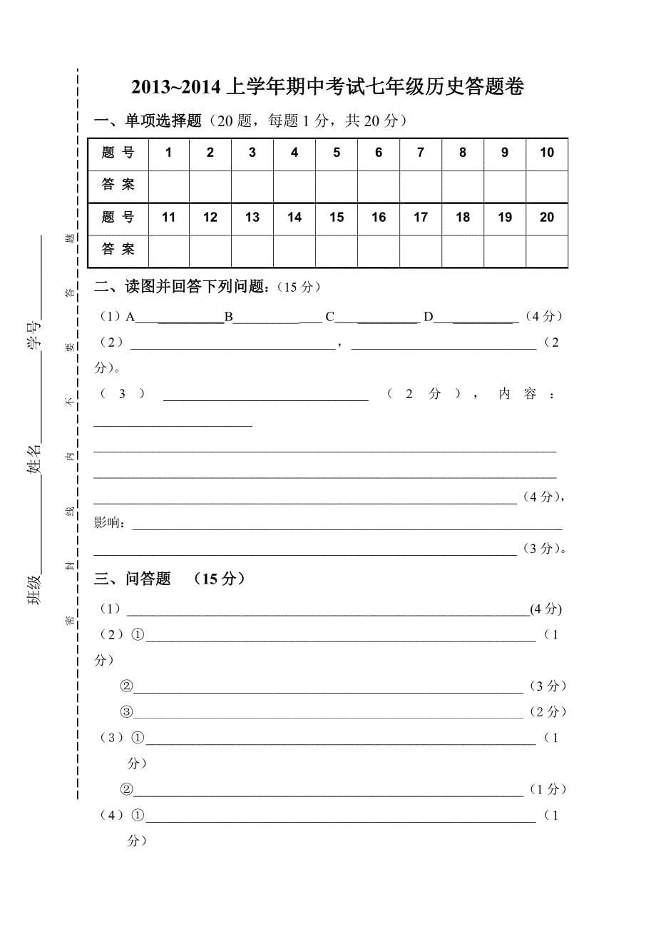 七年级上册历史期中考卷与答案.doc_第5页