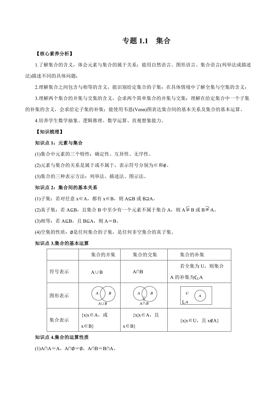 2020-2021学年高三数学一轮复习知识点专题1-1 集合_第1页