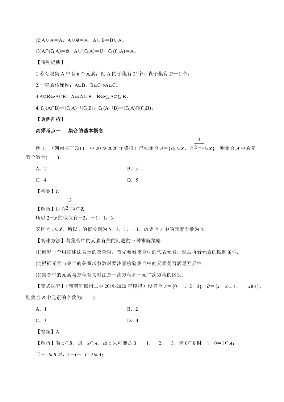 2020-2021学年高三数学一轮复习知识点专题1-1 集合_第2页