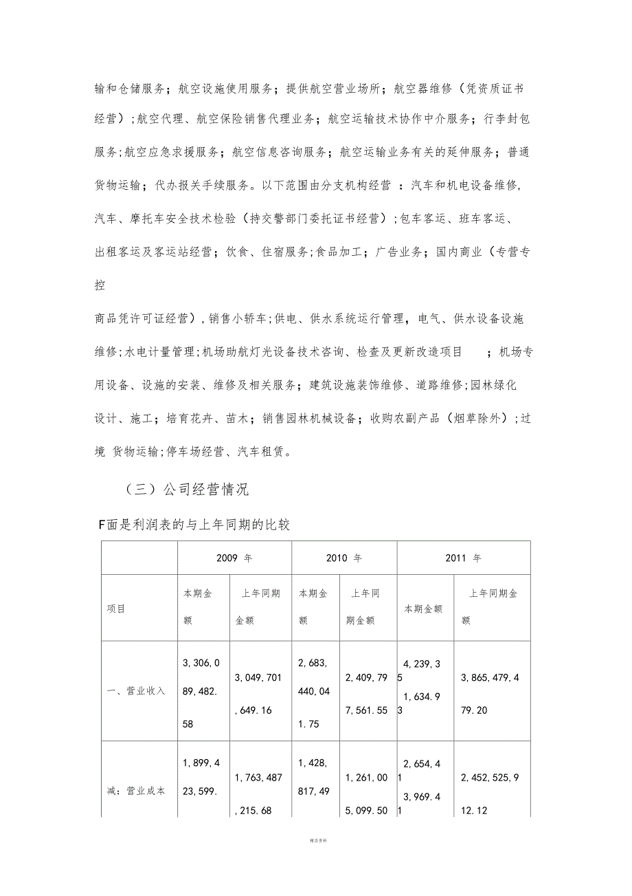 财务报表分析广州白云机场_第2页