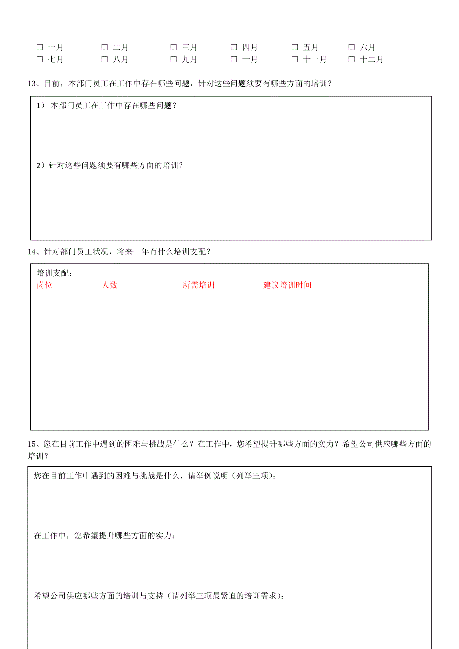 高层管理人员培训需求调查问卷_第2页