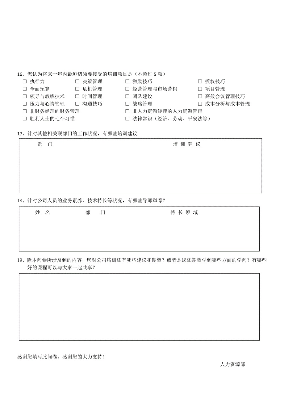 高层管理人员培训需求调查问卷_第3页