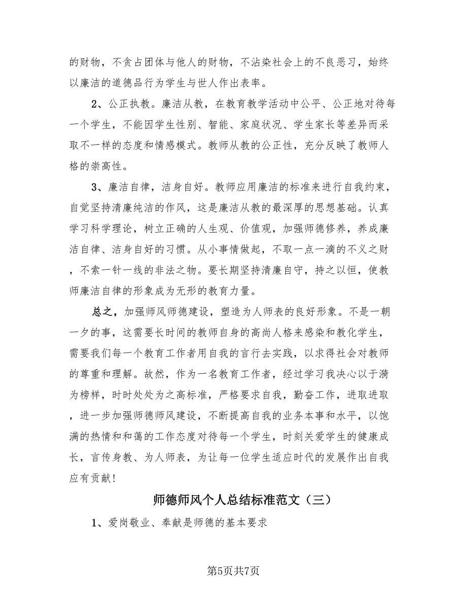 师德师风个人总结标准范文（4篇）.doc_第5页