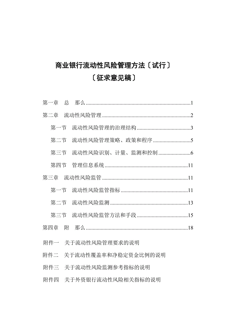 商业银行流动性风险管理办法试行_第1页