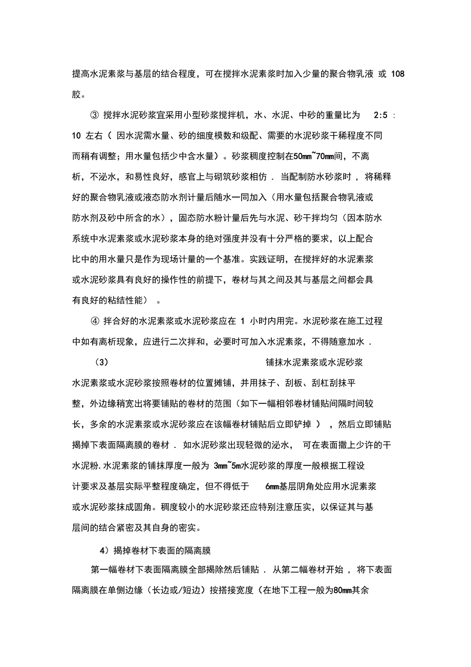 湿铺防水卷材施工方案完整_第3页