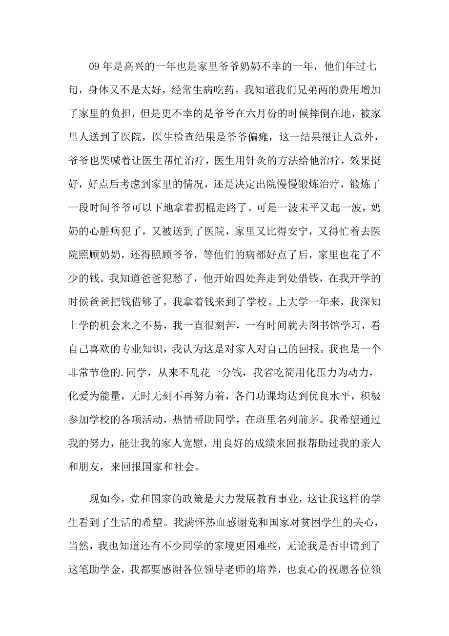 大学生助学金申请书(15篇)（模板）_第4页