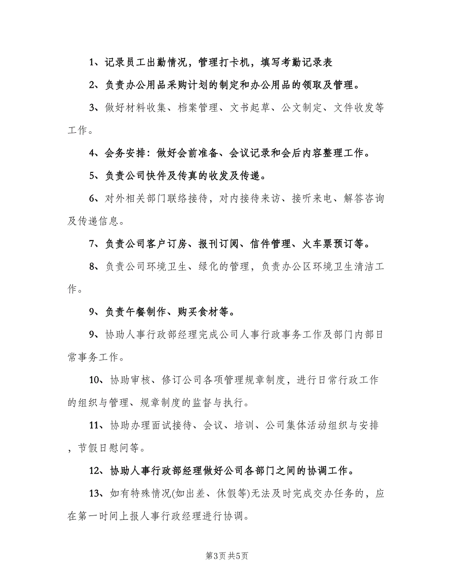 行政助理岗位职责常用版（四篇）.doc_第3页