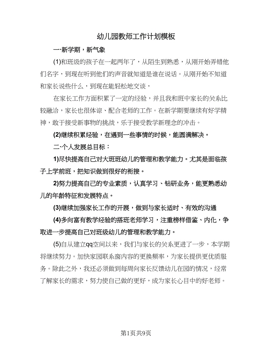 幼儿园教师工作计划模板（5篇）.doc_第1页