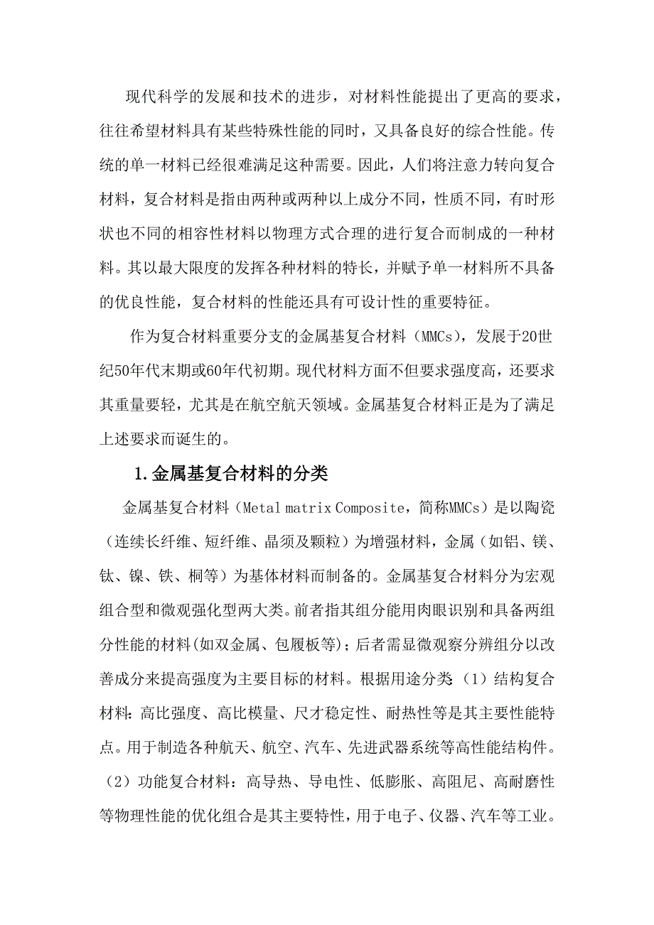 金属基复合材料.doc_第1页