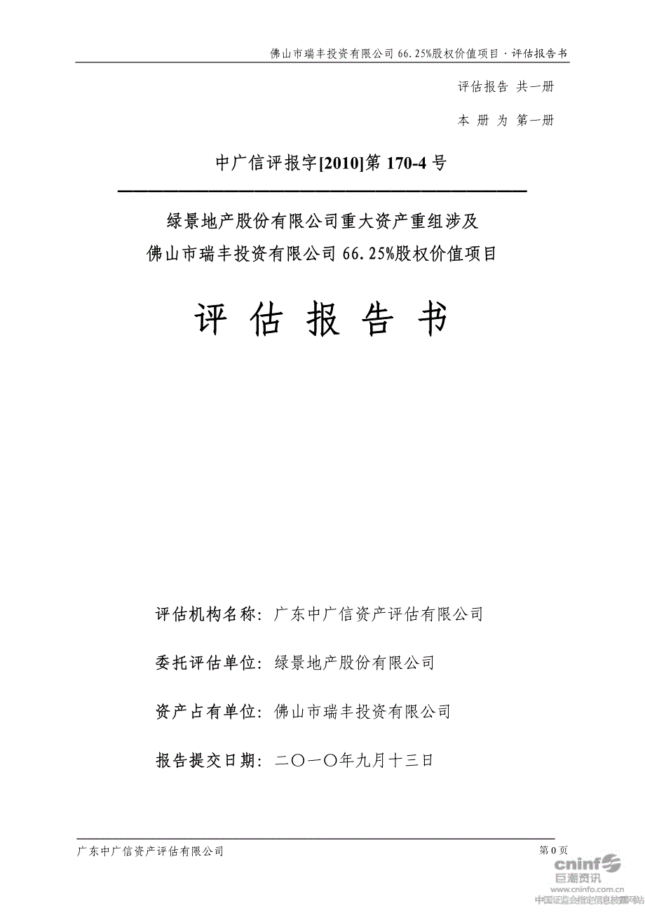 佛山市瑞丰投资有限公司6625%股权价值项目评估报告_第1页