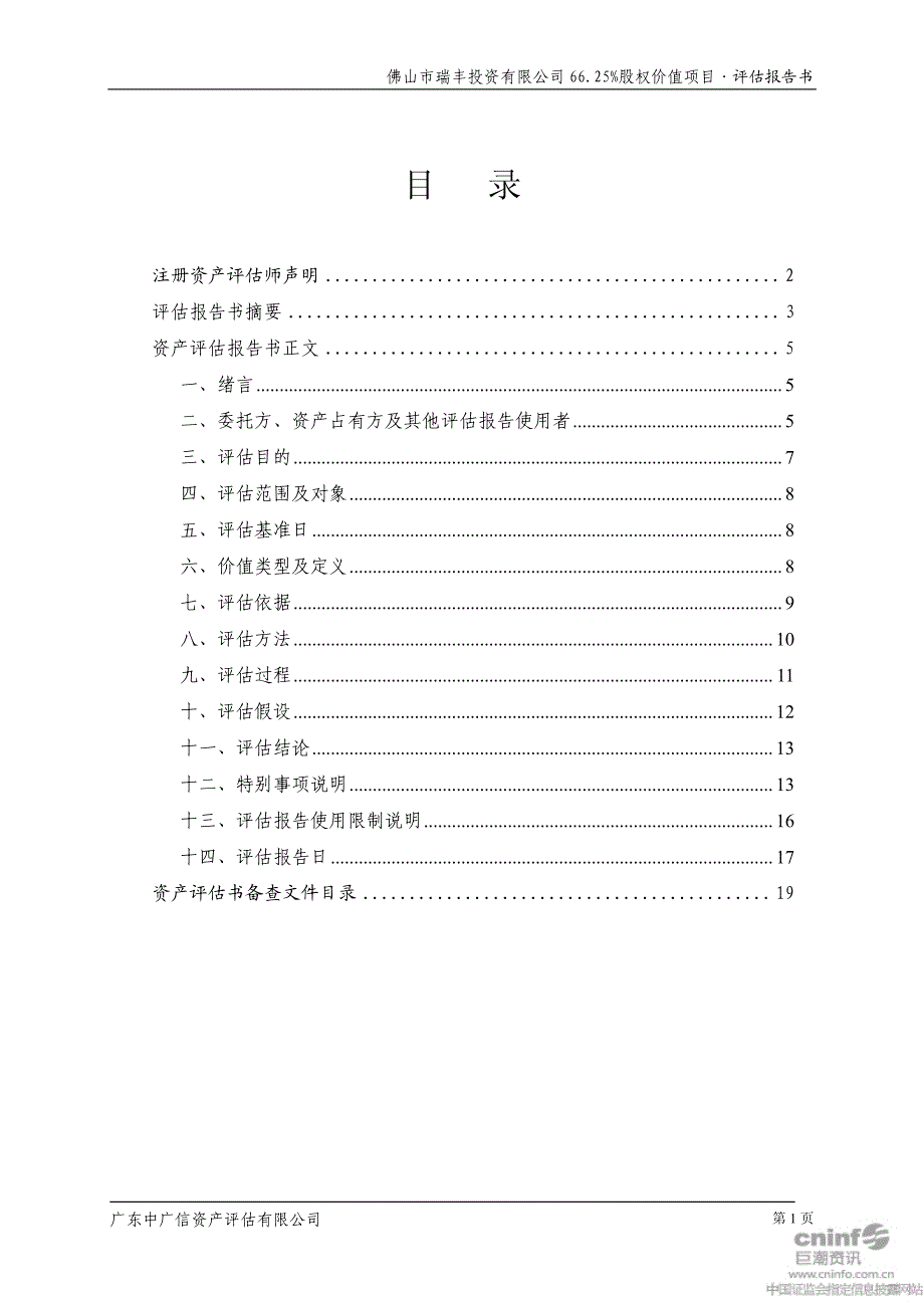 佛山市瑞丰投资有限公司6625%股权价值项目评估报告_第2页