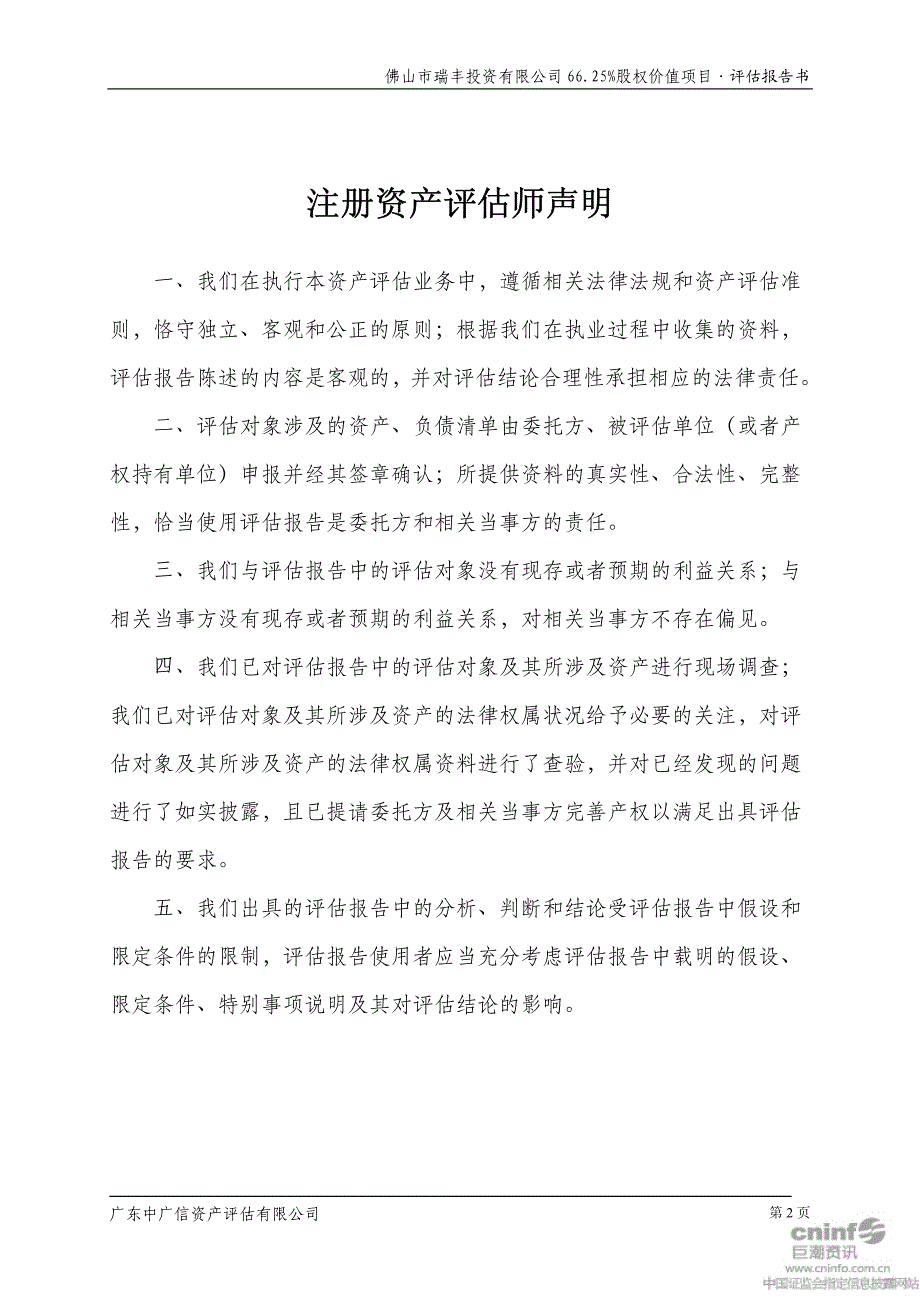 佛山市瑞丰投资有限公司6625%股权价值项目评估报告_第3页