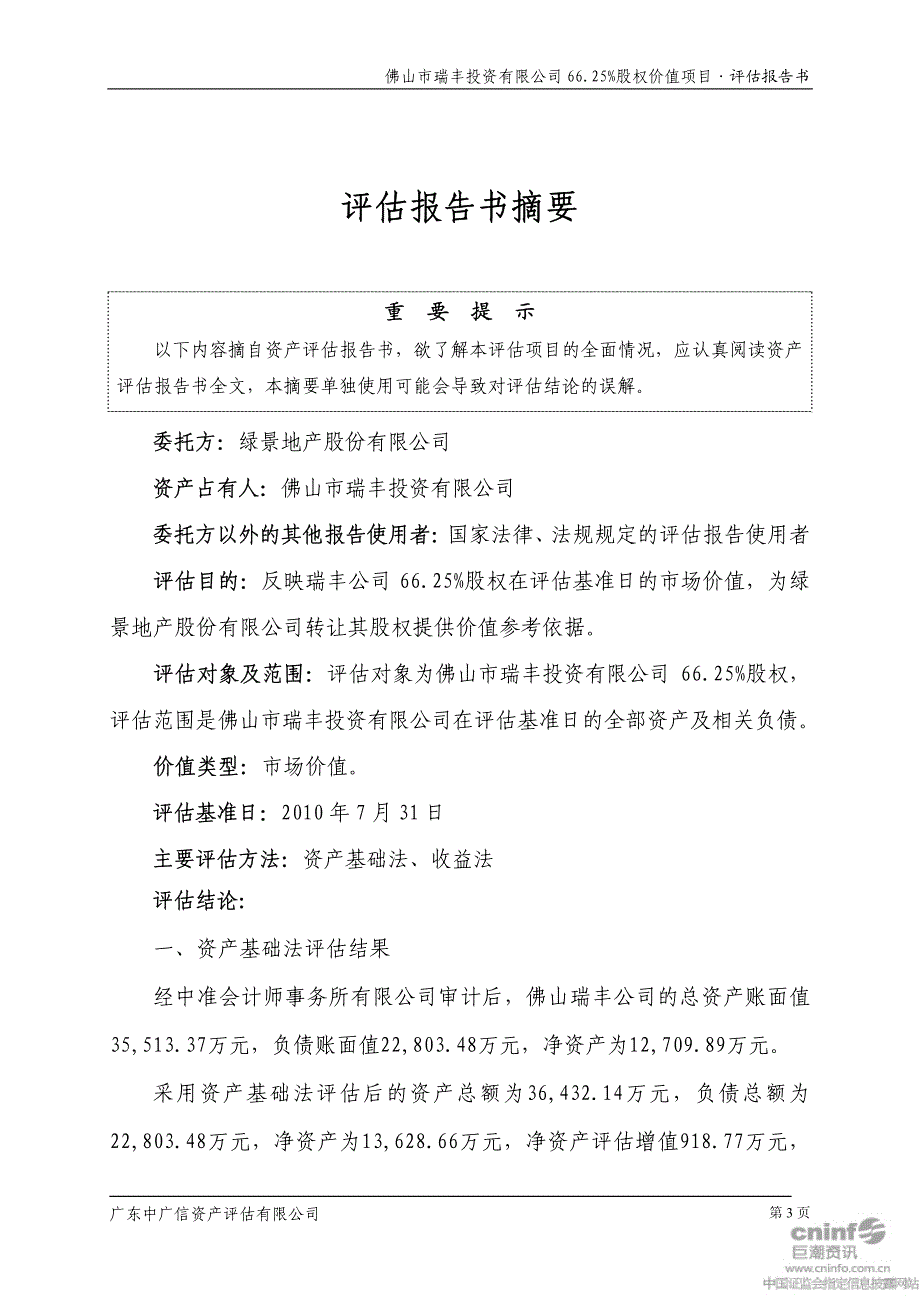 佛山市瑞丰投资有限公司6625%股权价值项目评估报告_第4页