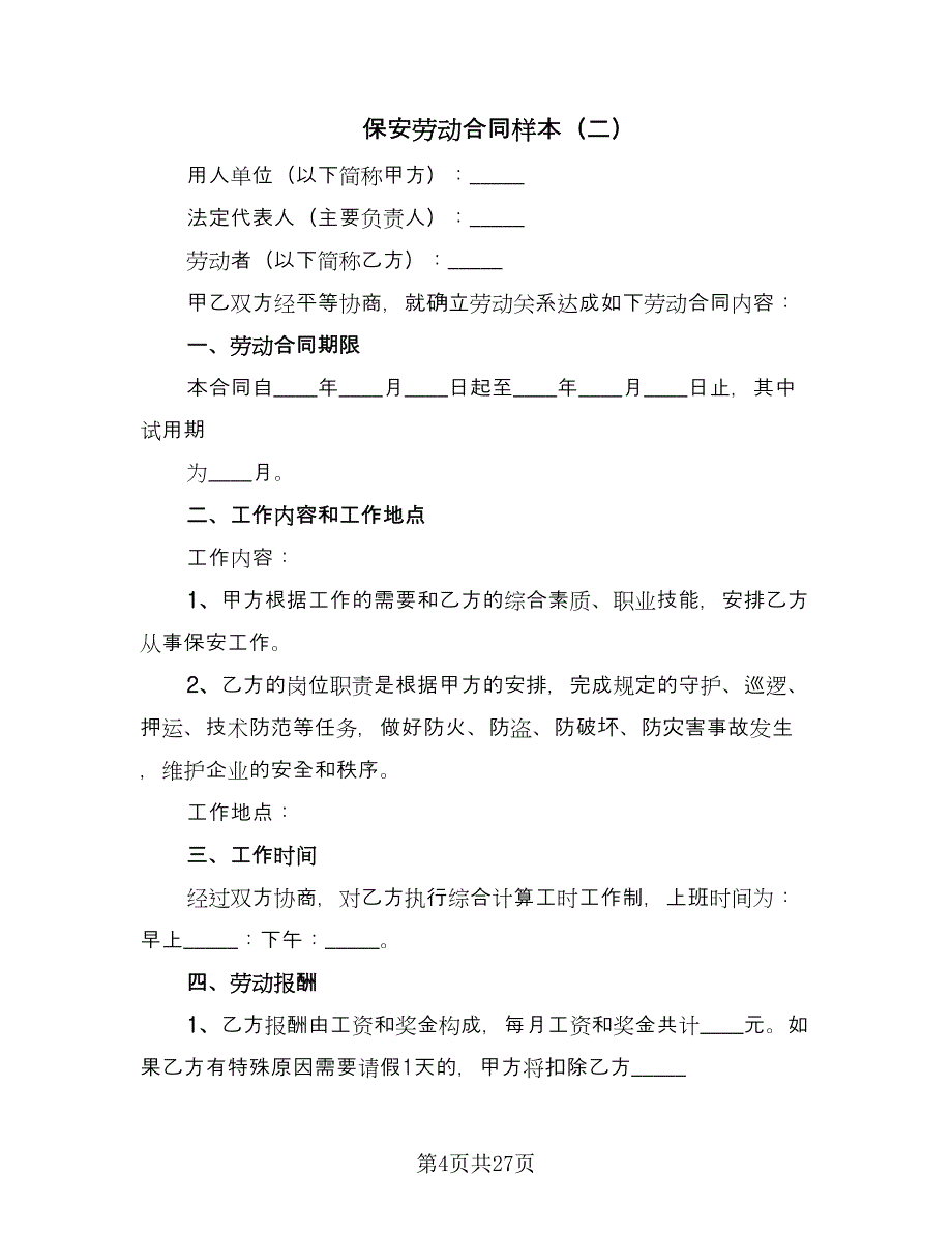 保安劳动合同样本（九篇）.doc_第4页