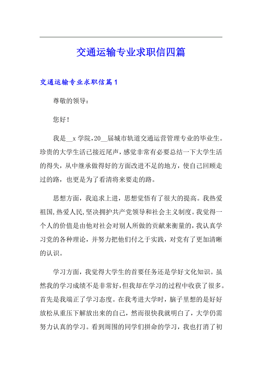 交通运输专业求职信四篇_第1页