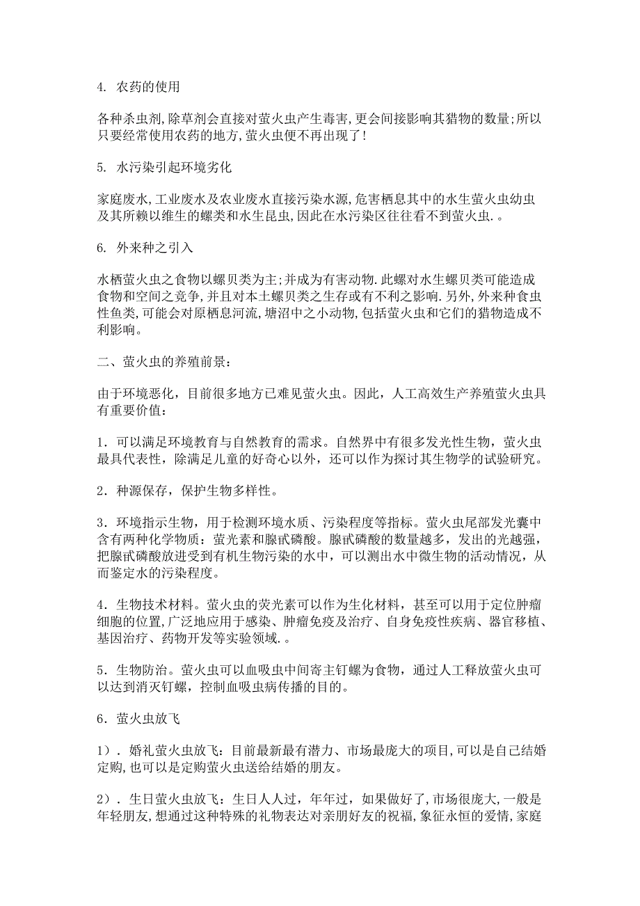 萤火虫养殖可行性分析报告_第2页