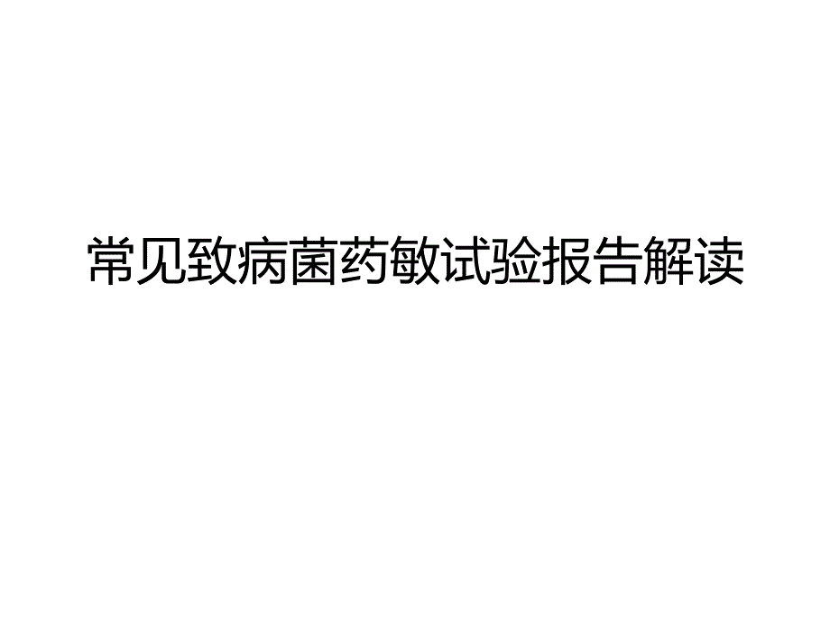 文献报告④常见致病菌药敏试验报告解读 课件_第1页