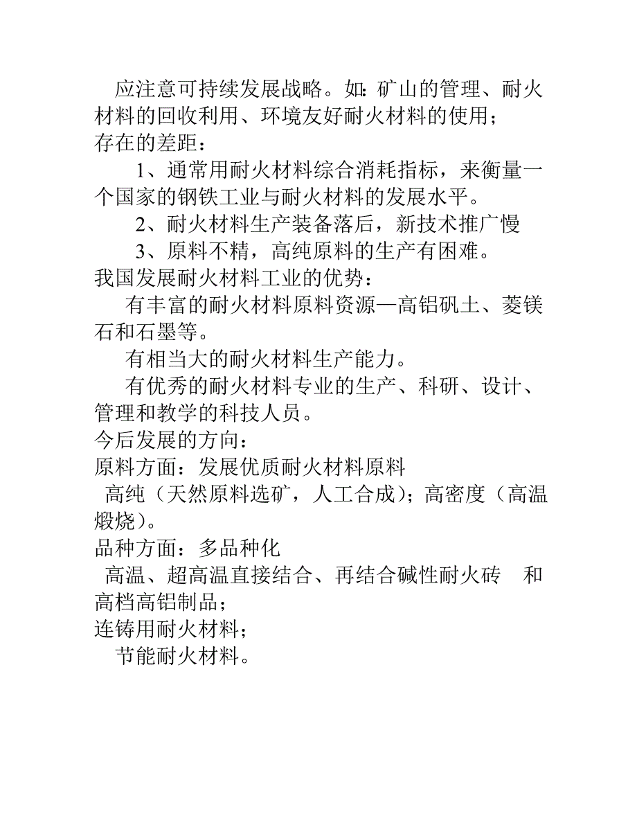 耐火材料--考试-薛群虎-徐维忠北京科技大学版.doc_第2页