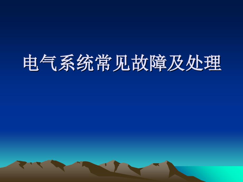 东风12机车电器常见故障及处理_第1页