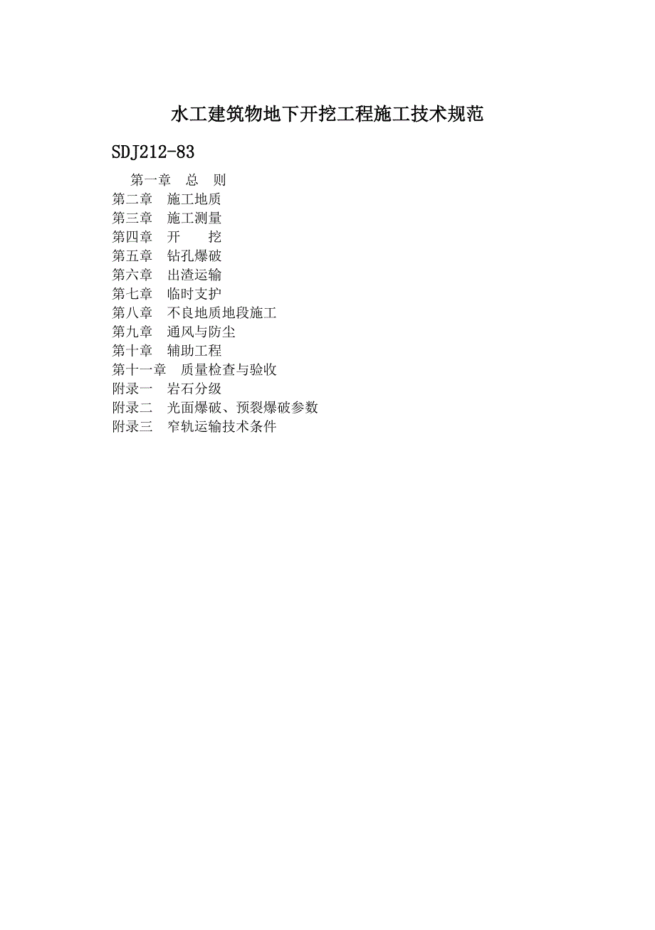 水工建筑物地下开挖工程施工技术规范_第1页